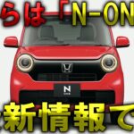 「新型N-ONE e:がついにデビュー！2025年の幕開けが、待ちきれない！」