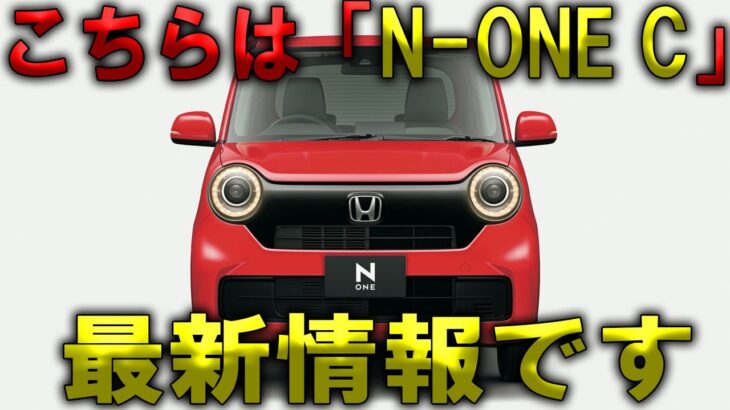 「新型N-ONE e:がついにデビュー！2025年の幕開けが、待ちきれない！」