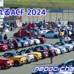 【コペン】笑顔溢れるACF 2024《モビリティリゾートもてぎ》