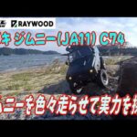 WPL JAPAN RAYWOOD C74RTR SUZUKI Jimny JA11 色々な角度から走行動画を撮ってみた