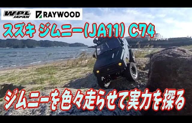 WPL JAPAN RAYWOOD C74RTR SUZUKI Jimny JA11 色々な角度から走行動画を撮ってみた