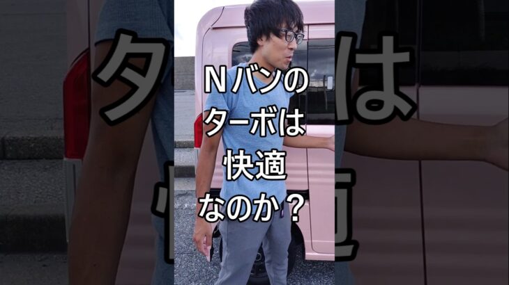 Nバンのターボは快適なのか？ #ホンダ #Nバン #NVAN #配達員 #軽貨物 #軽貨物ドライバー