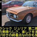 【試乗/愛車紹介編】アルファロメオの楽しさの原点でありドライブ好きの終着点　Alfa Romeo Giulia GT1300Junior