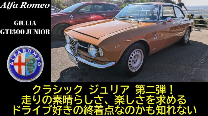 【試乗/愛車紹介編】アルファロメオの楽しさの原点でありドライブ好きの終着点　Alfa Romeo Giulia GT1300Junior