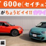 【フィアット600e】かつてのFAIT600がEVになってついに登場！この600e、もうフィアットではない！なんでもそつなくこなす600e(FIAT600e)