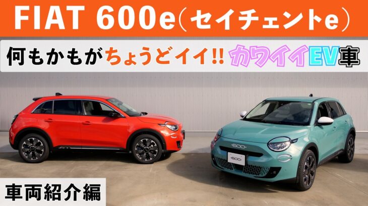 【フィアット600e】かつてのFAIT600がEVになってついに登場！この600e、もうフィアットではない！なんでもそつなくこなす600e(FIAT600e)