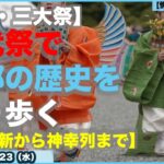 見たぞ！【京都・時代祭】京都の歴史を一望だ！明治維新から延暦寺代まで遡り行列！最後の平安神宮の神幸列まで【京都三大祭り】【情報ソムリエ・少佐】【京都調査兵団】【2024/10/23水】