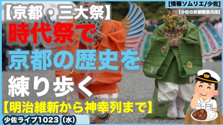 見たぞ！【京都・時代祭】京都の歴史を一望だ！明治維新から延暦寺代まで遡り行列！最後の平安神宮の神幸列まで【京都三大祭り】【情報ソムリエ・少佐】【京都調査兵団】【2024/10/23水】