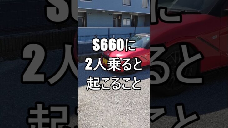 S660に2人乗ると起こること #ホンダ #HONDA #S660 #エスロク #スポーツカー #ミッドシップ