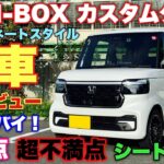 ホンダ 新型N-BOX カスタムターボ 納車1年レビュー！オーナーしさ分からないリアルな良し悪し教えます！HONDA NEW N-BOX Custom Turbo