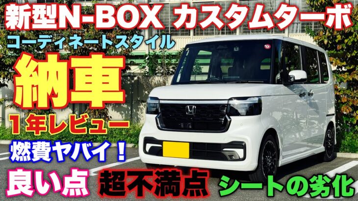 ホンダ 新型N-BOX カスタムターボ 納車1年レビュー！オーナーしさ分からないリアルな良し悪し教えます！HONDA NEW N-BOX Custom Turbo