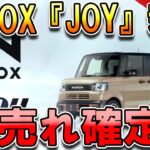 新型N-BOX『JOY』再び1位独走へ、男女問わず大人気！