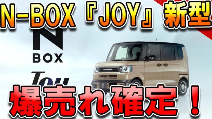 新型N-BOX『JOY』再び1位独走へ、男女問わず大人気！