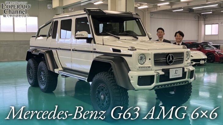 メルセデスベンツ G63 AMG 6×6中古車試乗インプレッション