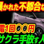 2024年EVの闇遂に暴かれました…自宅充電の電気代〇〇円！日産サクラ手放す人が続出で終了