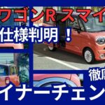 スズキ 新型 ワゴンR スマイル マイナーチェンジ フェイス変更 電動パーキングブレーキ搭載 2024年11月発売