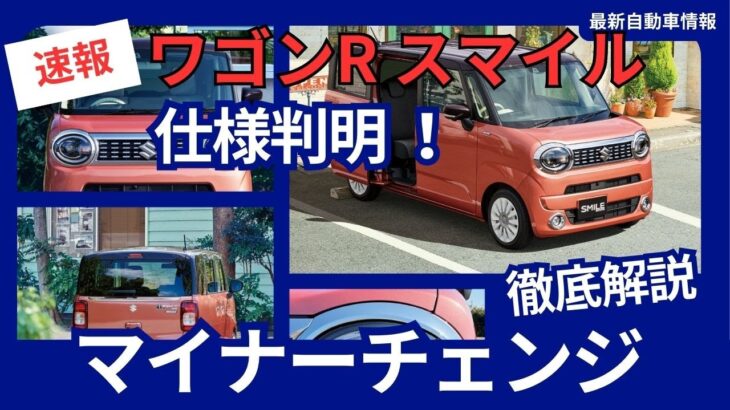 スズキ 新型 ワゴンR スマイル マイナーチェンジ フェイス変更 電動パーキングブレーキ搭載 2024年11月発売