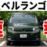 【神アプデ】理想が現実に！新型シトロエン・ベルランゴロングの内外装と走りを最速レポート！