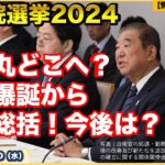 【石破丸はどこへ？】【衆院選2024】【総括】石破内閣爆誕から衆院選2024までを総括！そして今後を考える！？世界と日本の状況は？防衛省・自衛隊ウォッチ【情報ソムリエ・少佐】【2024/10/30水】