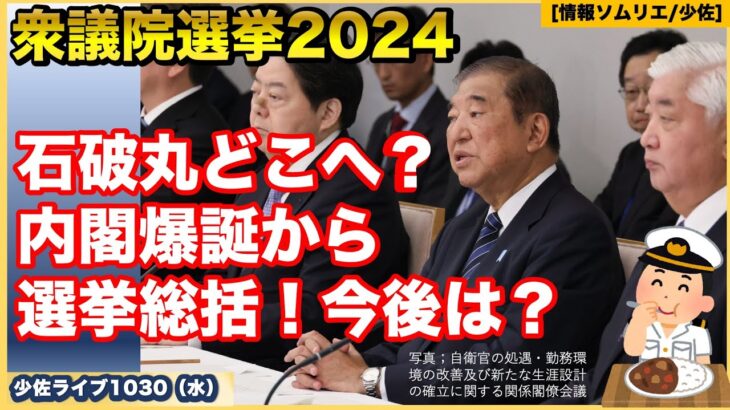 【石破丸はどこへ？】【衆院選2024】【総括】石破内閣爆誕から衆院選2024までを総括！そして今後を考える！？世界と日本の状況は？防衛省・自衛隊ウォッチ【情報ソムリエ・少佐】【2024/10/30水】