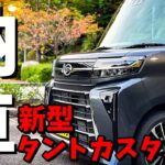 【新型タント】ダイハツ新型タントカスタムRS【納車】広くてカッコイイ！