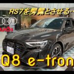 【輸入車試乗】Audi Q8 Sportback e-tronを初めて見かける