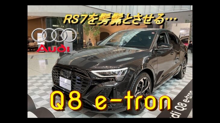 【輸入車試乗】Audi Q8 Sportback e-tronを初めて見かける