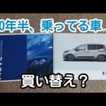 20年半、乗ってる車🚗買い替え検討中