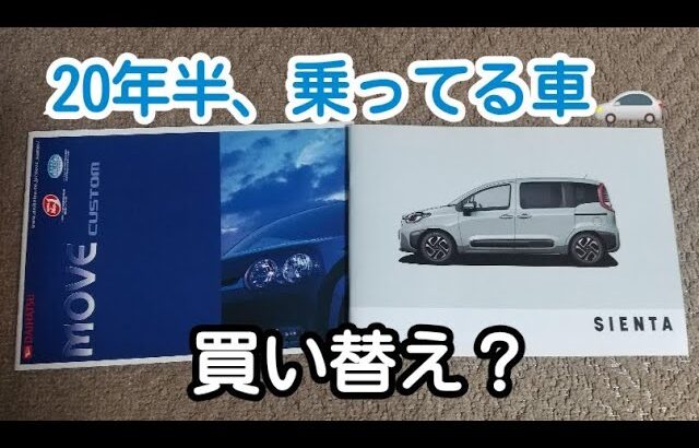 20年半、乗ってる車🚗買い替え検討中