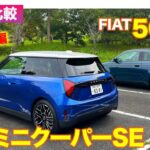 【Eカラ比較】ミニ クーパー SE vs フィアット 500e ｜試乗編 E-CarLife with 五味やすたか