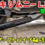 親子で整備するジムニー LJ20  ㊳  エキゾーストパイプ補修・取り外し編   Suzuki Jimny LJ20  Broken  Exhaust Pipe repair