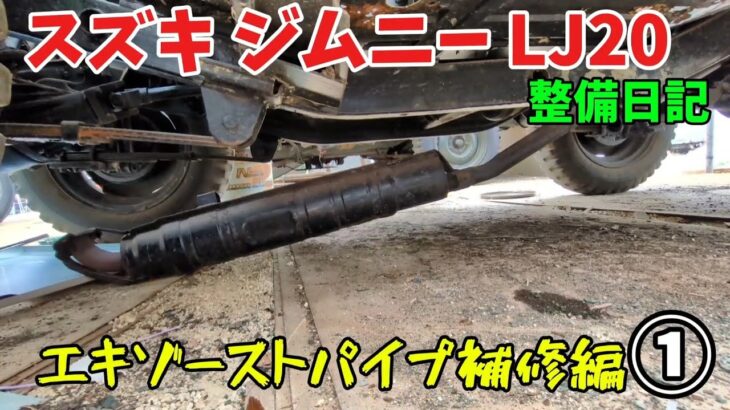 親子で整備するジムニー LJ20  ㊳  エキゾーストパイプ補修・取り外し編   Suzuki Jimny LJ20  Broken  Exhaust Pipe repair