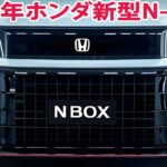 2025年ホンダ新型N-BOX 新登場！驚愕のエンジン性能と大胆デザインを完全公開！