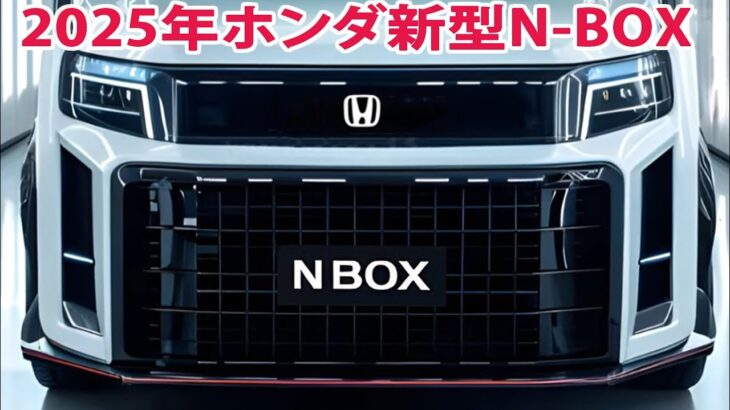 2025年ホンダ新型N-BOX 新登場！驚愕のエンジン性能と大胆デザインを完全公開！