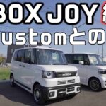 【N-BOXJOY納車】アウトドアモデル「ジョイ」とN-BOXCustomの内外装も比較