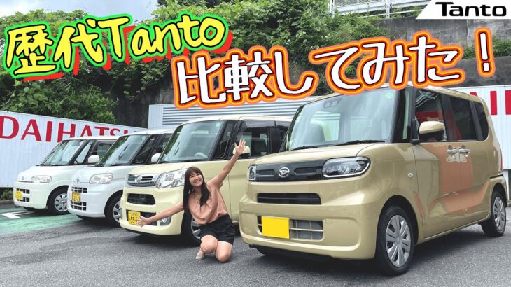 DAIHATSU Tanto/ダイハツ タント,歴代タントの内外装を徹底比較！買うならコレ！