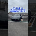 【リセールは〇〇⁉️】ポルシェタイカン、これが実際の売却金額！期待以上!? #porsche #porschetaycan #porschetaycancrossturismo