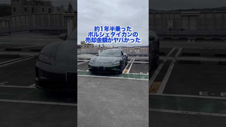 【リセールは〇〇⁉️】ポルシェタイカン、これが実際の売却金額！期待以上!? #porsche #porschetaycan #porschetaycancrossturismo