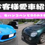 【お客様愛車紹介】第7弾は、左ハン コペン＆GR86の２本立て！