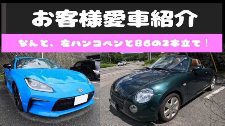 【お客様愛車紹介】第7弾は、左ハン コペン＆GR86の２本立て！