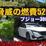 プジョー308PHEV  驚異の52Km/Lの燃費‼️EV充電なしで挑む外車のプラグインハイブリッドの388kmの伊豆旅行🥰高燃費・極上節約旅の真実