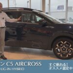 【シトロエン C5 AIRCROSS PLUG-IN HYBRID】シトロエン千葉 認定中古車のご案内