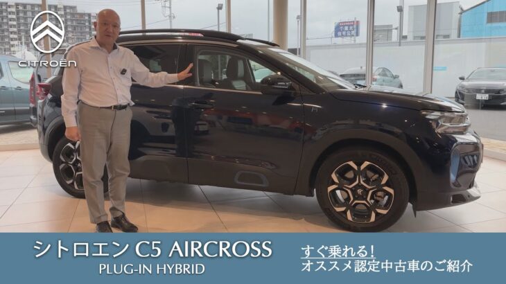 【シトロエン C5 AIRCROSS PLUG-IN HYBRID】シトロエン千葉 認定中古車のご案内