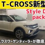 【ついに来ました】新型T-Crossはお尻がヤバい！マイナーチェンジとは思えないほどの進化を徹底解説します！