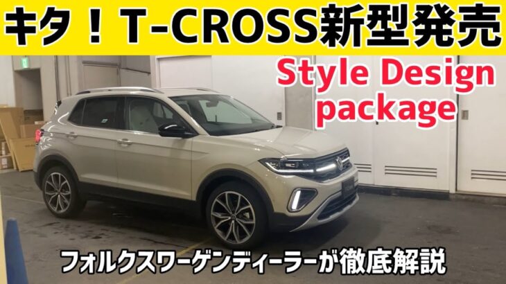 【ついに来ました】新型T-Crossはお尻がヤバい！マイナーチェンジとは思えないほどの進化を徹底解説します！