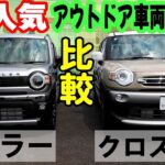 【ハスラータフワイルドVSクロスビー】SUZUKIの人気アウトドア車種を徹底比較‼️ありそうでなかったこの2車種の比較動画をお届け！【SUZUKI・軽自動車】