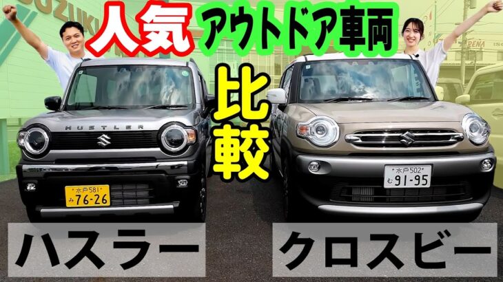 【ハスラータフワイルドVSクロスビー】SUZUKIの人気アウトドア車種を徹底比較‼️ありそうでなかったこの2車種の比較動画をお届け！【SUZUKI・軽自動車】