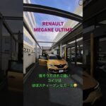 #メガーヌ #ultime  #renault #meganers #automobile #alpine #ルノー #nissan #試乗