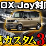 【N-BOX JOY】N-BOX ジョイ対応の内装保護カスタムパーツを最速紹介します！！！