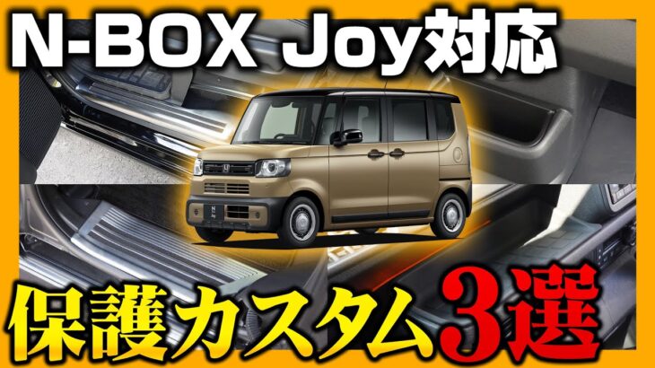 【N-BOX JOY】N-BOX ジョイ対応の内装保護カスタムパーツを最速紹介します！！！